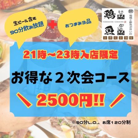 [21:00以后限定]很棒的余兴套餐♪ 2500日元 *入馆时间截止到23:00♪