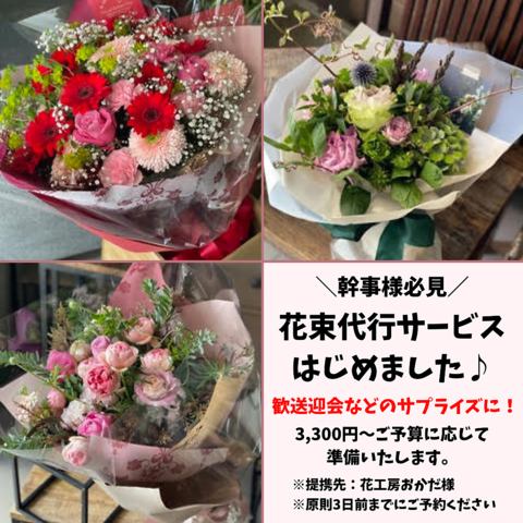 [Surprise help★] We have started a bouquet delivery service♪