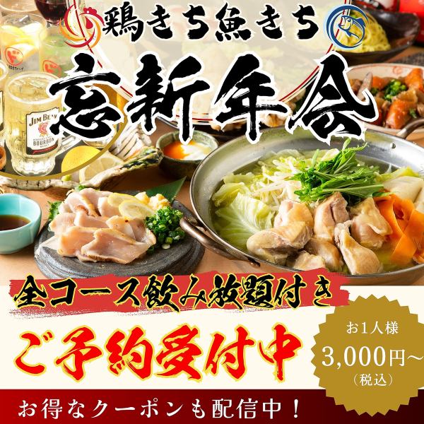 今年の忘年会・新年会は鶏きち魚きちへ♪豊富な飲み放題付きコースプラン★4000円～ご用意しております！