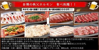 【秩父ホルモン食べ放題コース】毎月10日はまる助の日♪自慢の秩父ホルモン120分食べ放題★