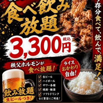 【秩父ホルモン食べ飲み放題コース】毎月10日限定まる助の日♪秩父ホルモン120分食べ飲み放題★