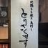 地鶏居酒屋 とりさくせす 五反田店