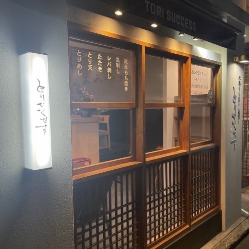 和テイスト鶏料理居酒屋