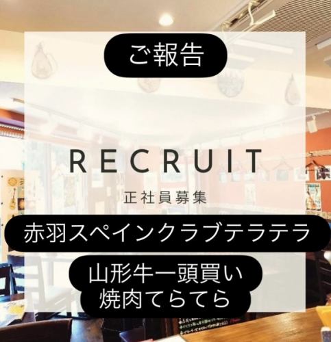 繼 6 月浦和西班牙俱樂部 Terra Terra 開幕後，該俱樂部將於 11 月底在赤羽開幕。
「購買整頭山形牛的烤肉 Teratera」
我們將開業。
你們中的一些人可能想知道為什麼我突然從西班牙菜轉到烤肉店，但事實是我的專長。
充分利用我們收購整頭牛的經驗，打造一家可以盡情享用山形牛肉的烤肉店！
因此，我們目前正在尋找可以與我們一起在赤羽西班牙俱樂部 Terratera 和 Yakiniku Teratera 工作的人！

無需經驗。
有動力，精力充沛，喜歡吃東西😁
你想和我們一起工作嗎？

我們正在尋找這樣的人！
・追求“美味”與“樂趣”，為顧客提供最佳體驗的人
・喜歡吃喝的人
・有志於未來擁有自己的餐廳，並在餐飲業中發展事業
・對酒類有興趣的人
・如果您是第一次嘗試西班牙料理或烤肉也沒關係🙆‍♂️
讓我們一起感受它的魅力與樂趣吧！

與我們合作的吸引力
・透過在多家商店工作，您將獲得廣泛的經驗和技能！
・在充滿活力的職場中學習烹飪知識與技能！
・超棒的團隊合作！遇到困難時，可以互相幫助，與隊友分享成就感！
・看到顧客們說「真好吃！」的笑容，是一份很有成就感的工作。

我們將根據您的經驗和喜好，共同為您找到最佳的工作風格！
歡迎隨時私訊我！
