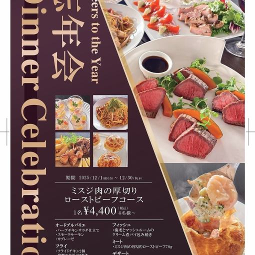 【디너】송년회에 추천! 미스지 고기의 두껍게 자른 로스트 비프 코스 <전 6품> 4400엔