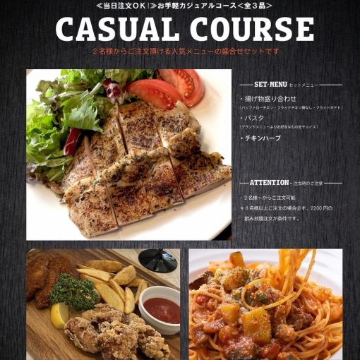 《当日注文OK!》 お手軽カジュアルコース〈全3品〉2200円