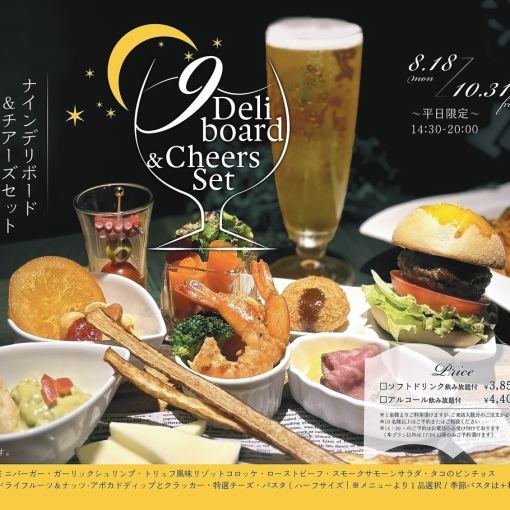 《当日注文OK!平日限定》 ナインデリボード チアーズセット【アルコール飲み放題付き】