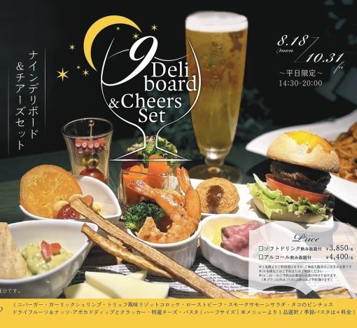 《当日注文OK！平日限定》 ナインデリボード　チアーズセット【ソフトドリンク飲み放題付き】