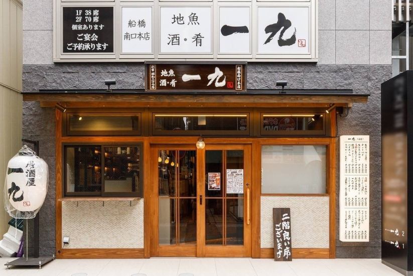 銘酒と魚河岸直送の魚が自慢。船橋駅近くに佇む大人の隠れ家。