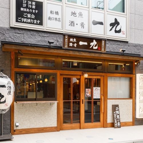 船橋駅南口駅前！立派な門構えの和空間