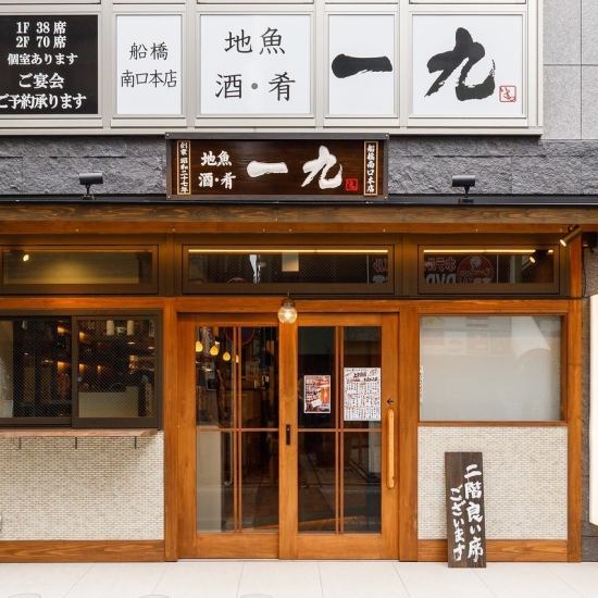 西船橋といえば一九。西船橋で必ず押さえておきたい名店です。