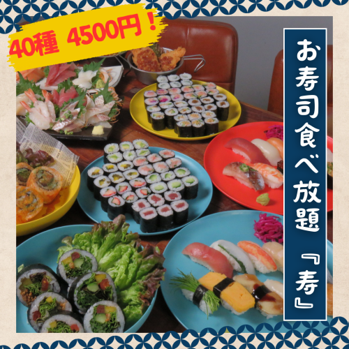 お寿食べ放題あり◎