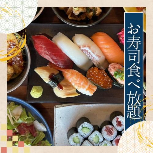 お寿食べ放題あり◎