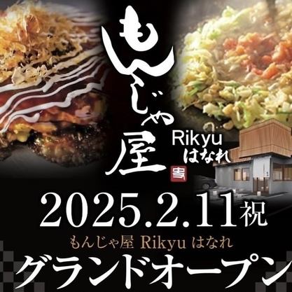 一宮　りきゅう　もんじゃ焼　お好み焼き　昼飲み