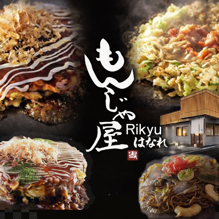 一宮　りきゅう　もんじゃ焼　お好み焼き　昼飲み