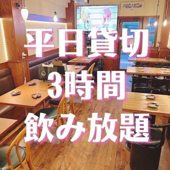 【平日・日曜】貸切割り・20名様～★厳選8品+3h飲み放題★プレミアコース4980円→4500円