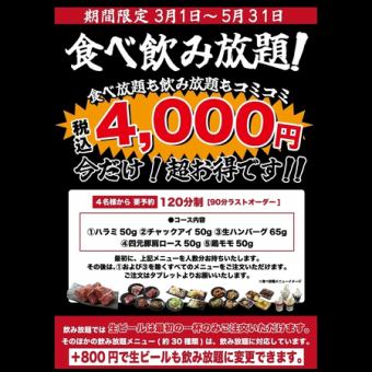 【期間限定】【コミコミ】2時間アルコール飲み放題つき！『食べ放題』コース★4,000円(税込)