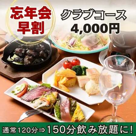 【150分飲み放題付】忘年会早割！飲み放題120分→150分に延長♪『クラブコース』全8品 4,000円
