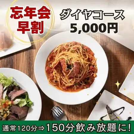 【150分飲み放題付】忘年会早割！飲み放題120分→150分に延長♪『ダイヤコース』全10品 5,000円