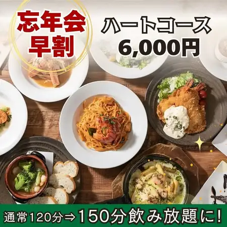 【150分飲み放題付】忘年会早割！飲み放題120分→150分に延長♪『ハートコース』全13品 6,000円