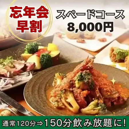 【150分飲み放題付】忘年会早割！飲み放題120分→150分に延長『スペードコース』全14品 8,000円