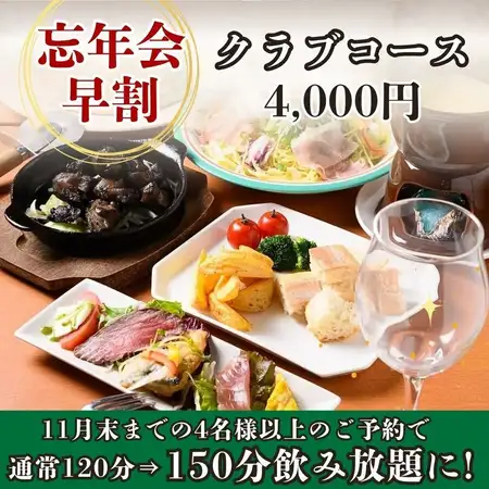 【150分飲み放題付】忘年会早割!飲み放題120分→150分に延長♪『クラブコース』全8品 4,000円