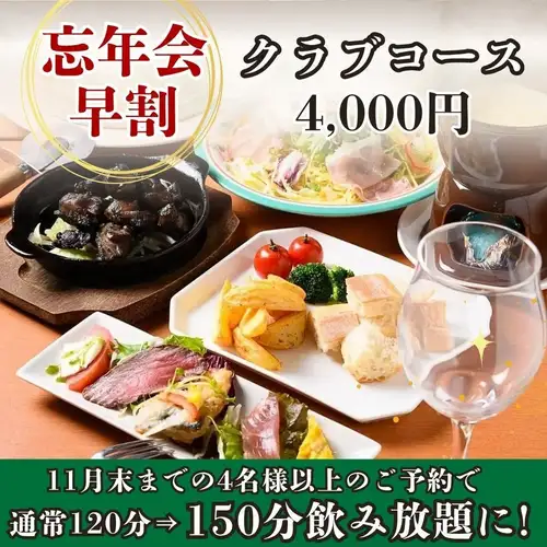 【150분 음료 무제한 포함】송년회 조기 할인! 음료 무제한 120분→150분으로 연장♪ 「클럽 코스」전 8품 4,000엔