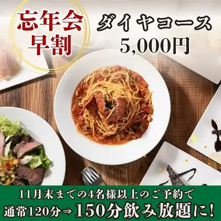 【150分飲み放題付】忘年会早割!飲み放題120分→150分に延長♪『ダイヤコース』全10品 5,000円