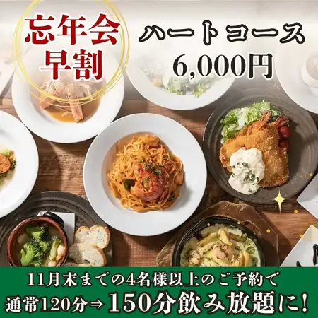 【150分飲み放題付】忘年会早割!飲み放題120分→150分に延長♪『ハートコース』全13品 6,000円