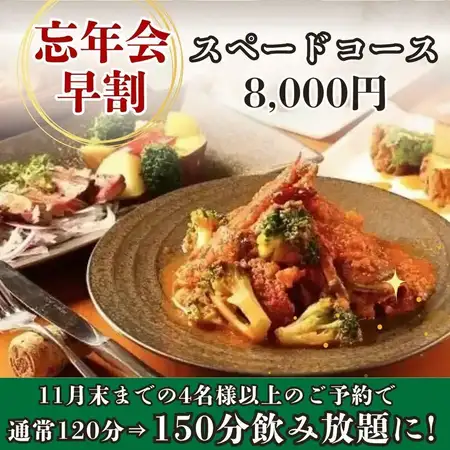 【150分飲み放題付】忘年会早割!飲み放題120分→150分に延長『スペードコース』全14品 8,000円