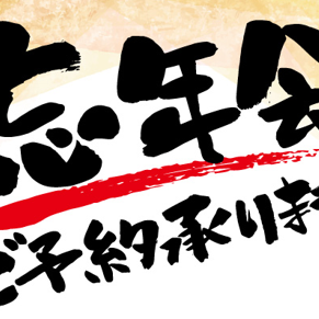 【年末限定】豪華忘年会コース 《2h飲み放題付き》　