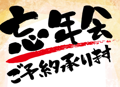 【年末限定】豪華年末派對套餐(含2小時暢飲)