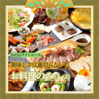 《Bettei Light Course》A classic and straightforward dish! The taste will not disappoint you♪