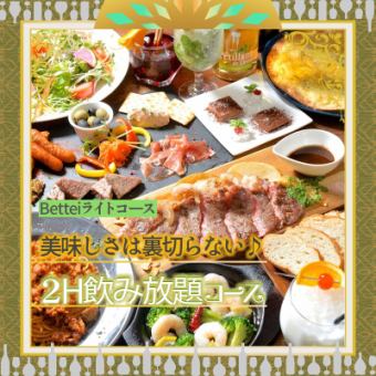 《Bettei Light Course + 2H All-You-Can-Drink》Over 100 types of all-you-can-drink! Classic and straightforward! The taste will not disappoint you ♪