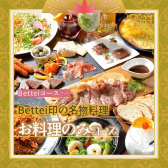 《Bettei Course》 Bettei's signature dishes, a feast for tonight's party!