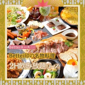 "Bettei 코스 + 2H 음료 무제한"무료 음료 100 종 이상! Bettei 표 명물 요리, 대형 파티!