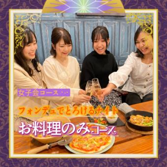 《Girls' Night Out》A melting night with cheese fondue!