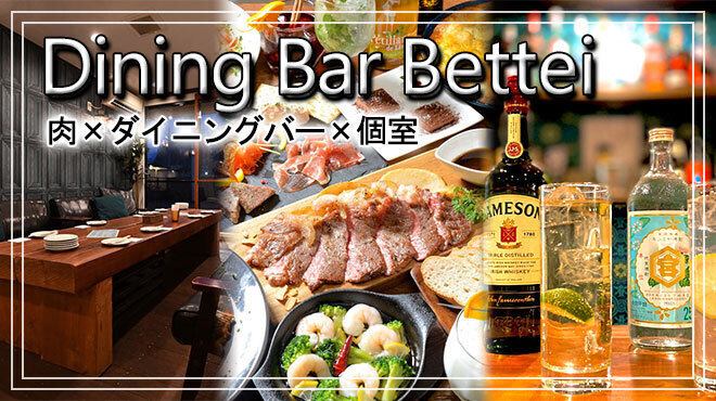 「肉×ダイニングバー×個室」充実した肉メニューやドリンクをご用意♪