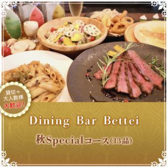 【季節限定】限定価格4800円→4300円！秋Specialコース