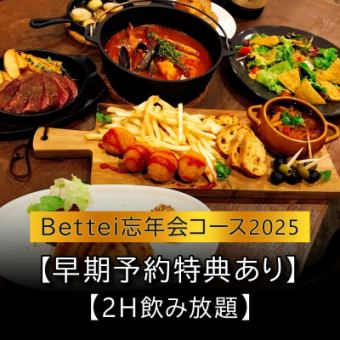 【Bettei忘年会コース2025】【早期予約特典あり】【2H飲み放題】