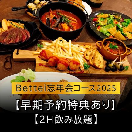 【Bettei忘年会コース2025】【早期予約特典あり】【2H飲み放題】
