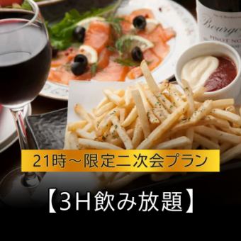 【21時～限定二次会プラン】【3H飲み放題】