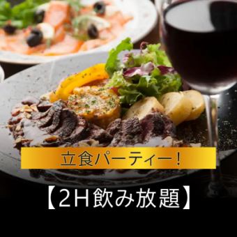 【立食パーティー！】【早期予約特典あり】【忘年会に！】【2H飲み放題】
