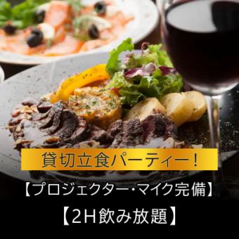 【貸切立食パーティー】【早期予約特典あり】【プロジェクター・マイク完備】【2H飲み放題】