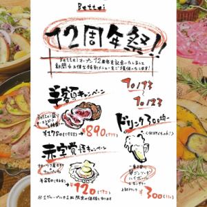 【10月13日～23日限定】别邸今年迎来12周年！“12周年纪念祭”正在举办！