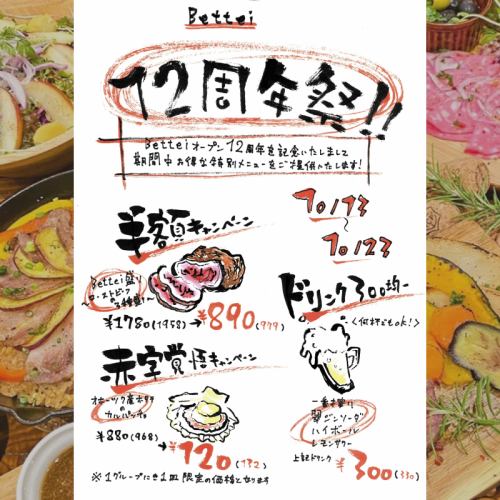 【10/13～23限定】Betteiは今年で12周年！「12周年祭」開催中！