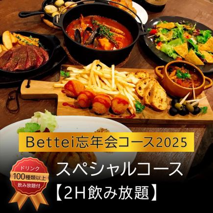 【Bettei 2025年末派对套餐】特别套餐【2小时畅饮】