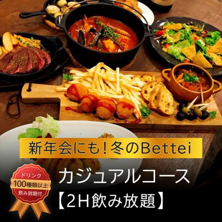【新年会にも！冬のBettei】カジュアルコース【2H飲み放題】