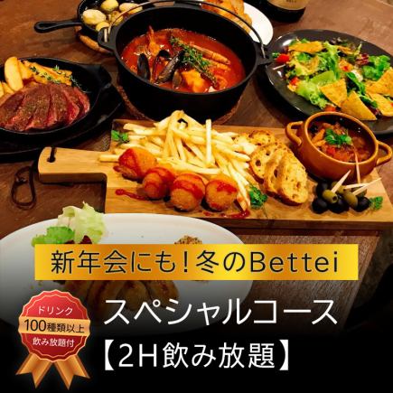 【新年会にも！冬のBettei】スペシャルコース【2H飲み放題】