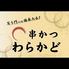 串かつわらかど西向日店